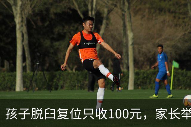 孩子脱臼复位只收100元，家长举报乱收费！卫健委：应收110元，你还少给了！家长拒缴费后离开！