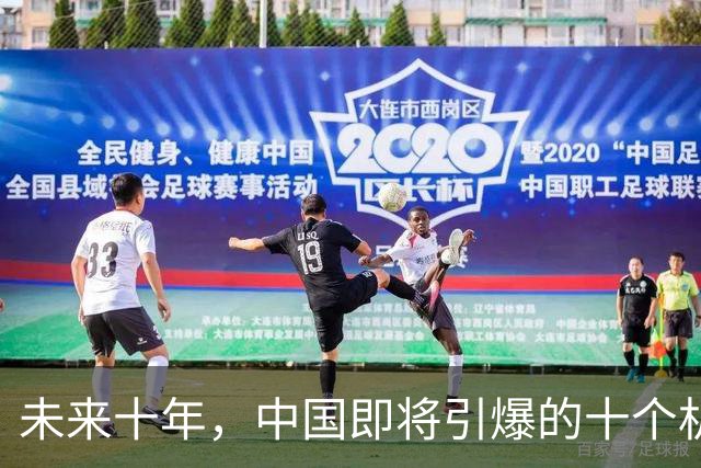 未来十年，中国即将引爆的十个机遇大爆炸